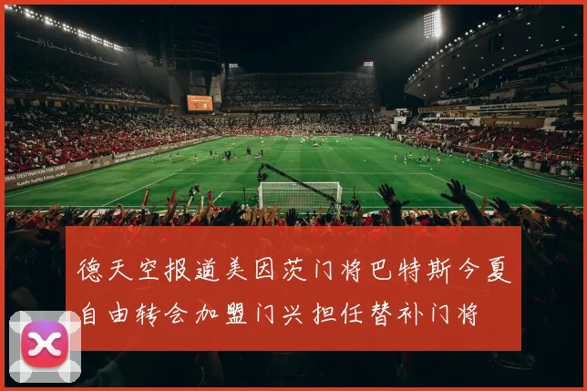 德天空报道美因茨门将巴特斯今夏自由转会加盟门兴担任替补门将