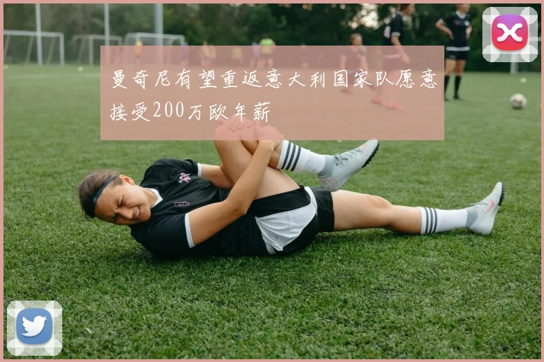 曼奇尼有望重返意大利国家队愿意接受200万欧年薪