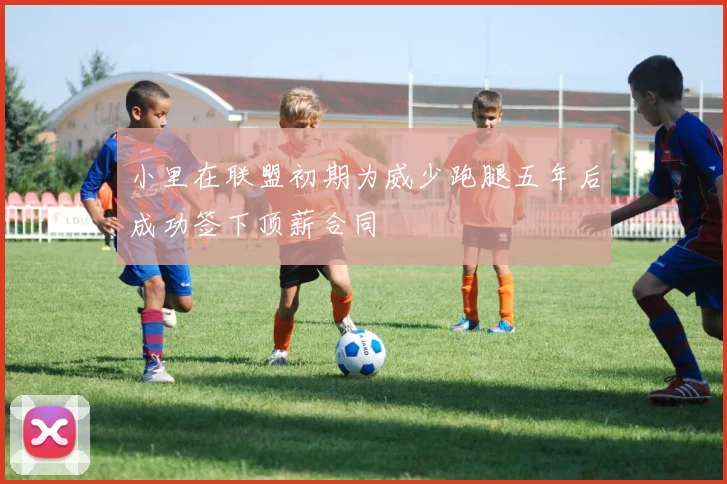 小里在联盟初期为威少跑腿五年后成功签下顶薪合同