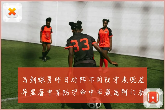 马刺球员昨日对阵不同防守表现差异显著申京防守命中率最高阿门表现低迷