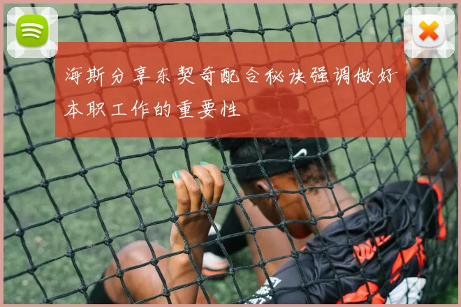 海斯分享东契奇配合秘诀强调做好本职工作的重要性