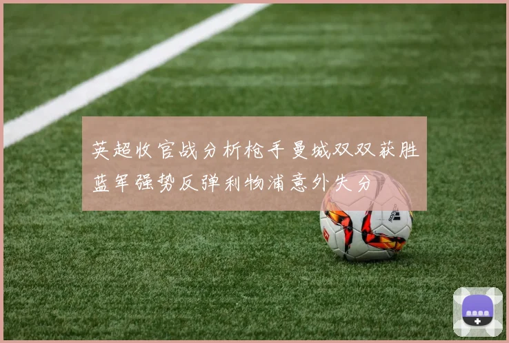 英超收官战分析枪手曼城双双获胜蓝军强势反弹利物浦意外失分