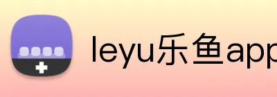 leyu乐鱼app在线登录 logo